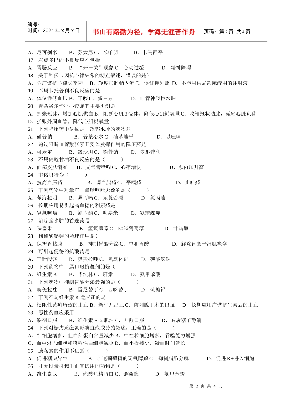 药理学练习题-《药理学》期末试卷_第2页