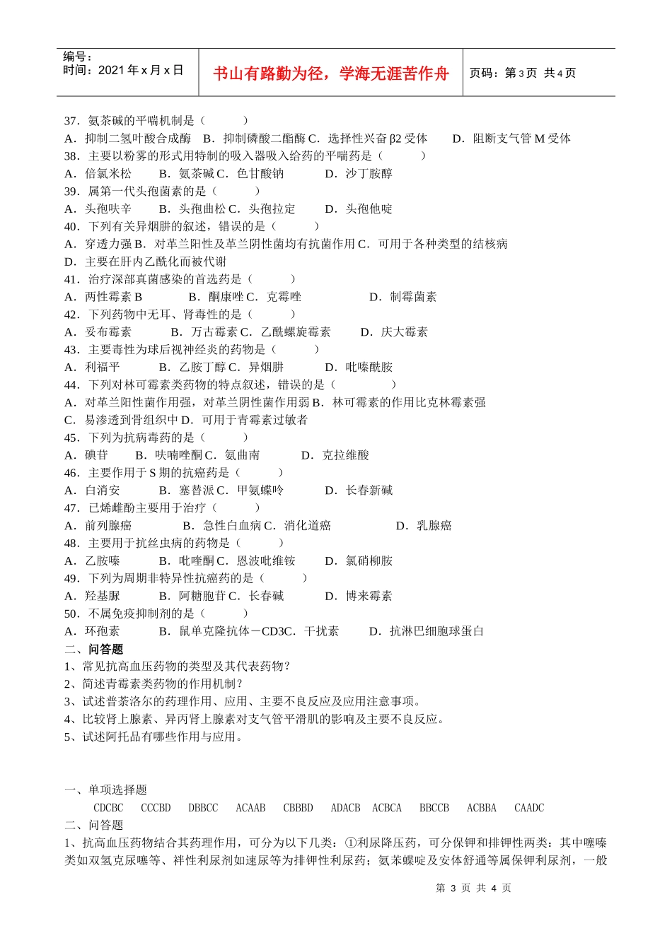 药理学练习题-《药理学》期末试卷_第3页