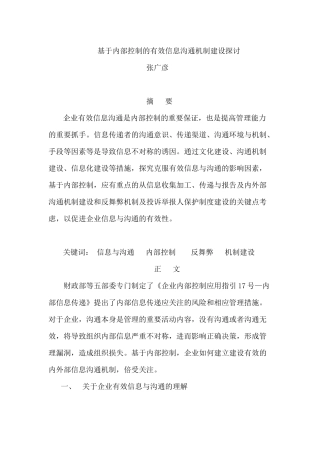 基于内部控制的有效沟通机制建设探讨