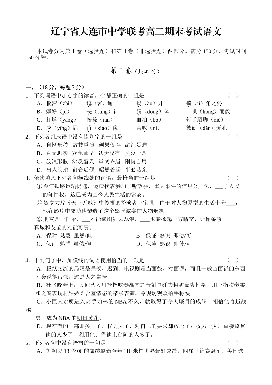 辽宁省大连市中学联考高二期末考试语文_第1页
