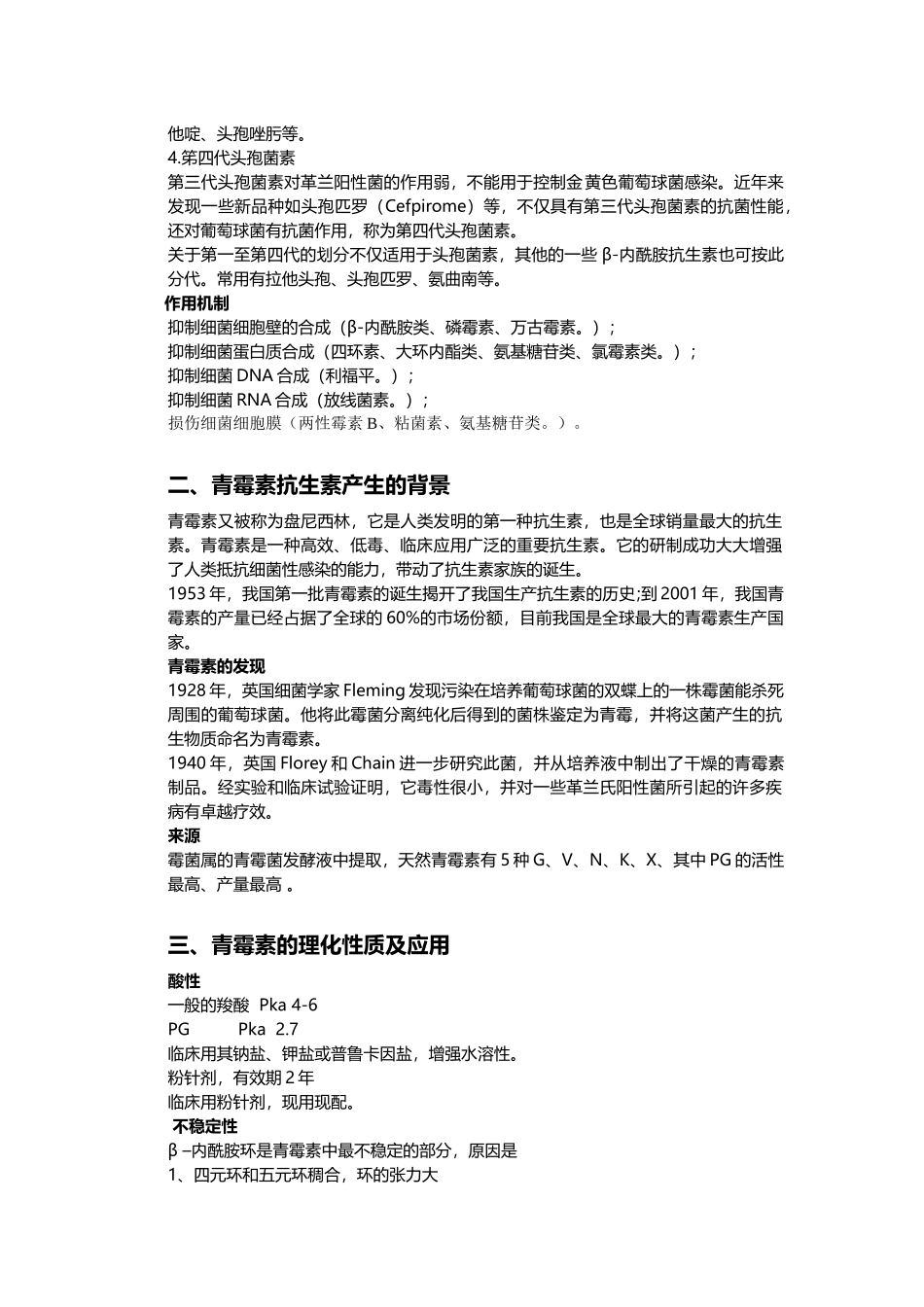 论青霉素类抗生素的发酵生产工艺_第3页