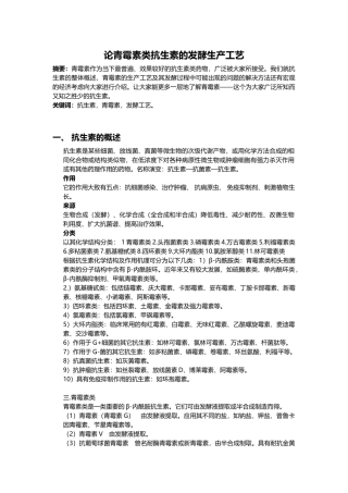 论青霉素类抗生素的发酵生产工艺