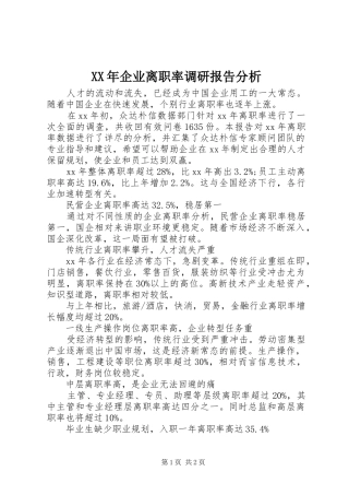 XX年企业离职率调研报告分析