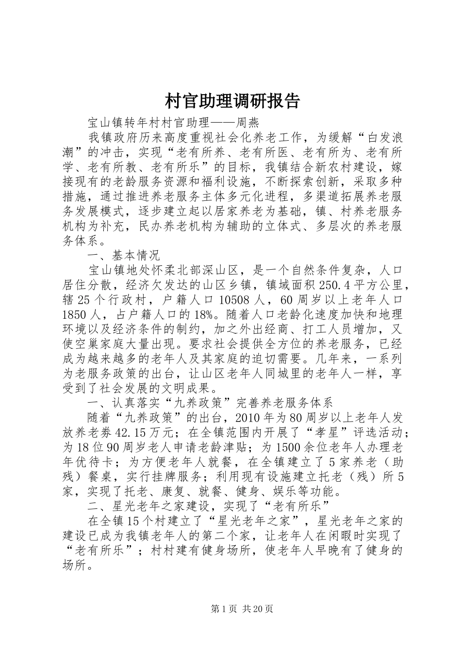 村官助理调研报告_第1页