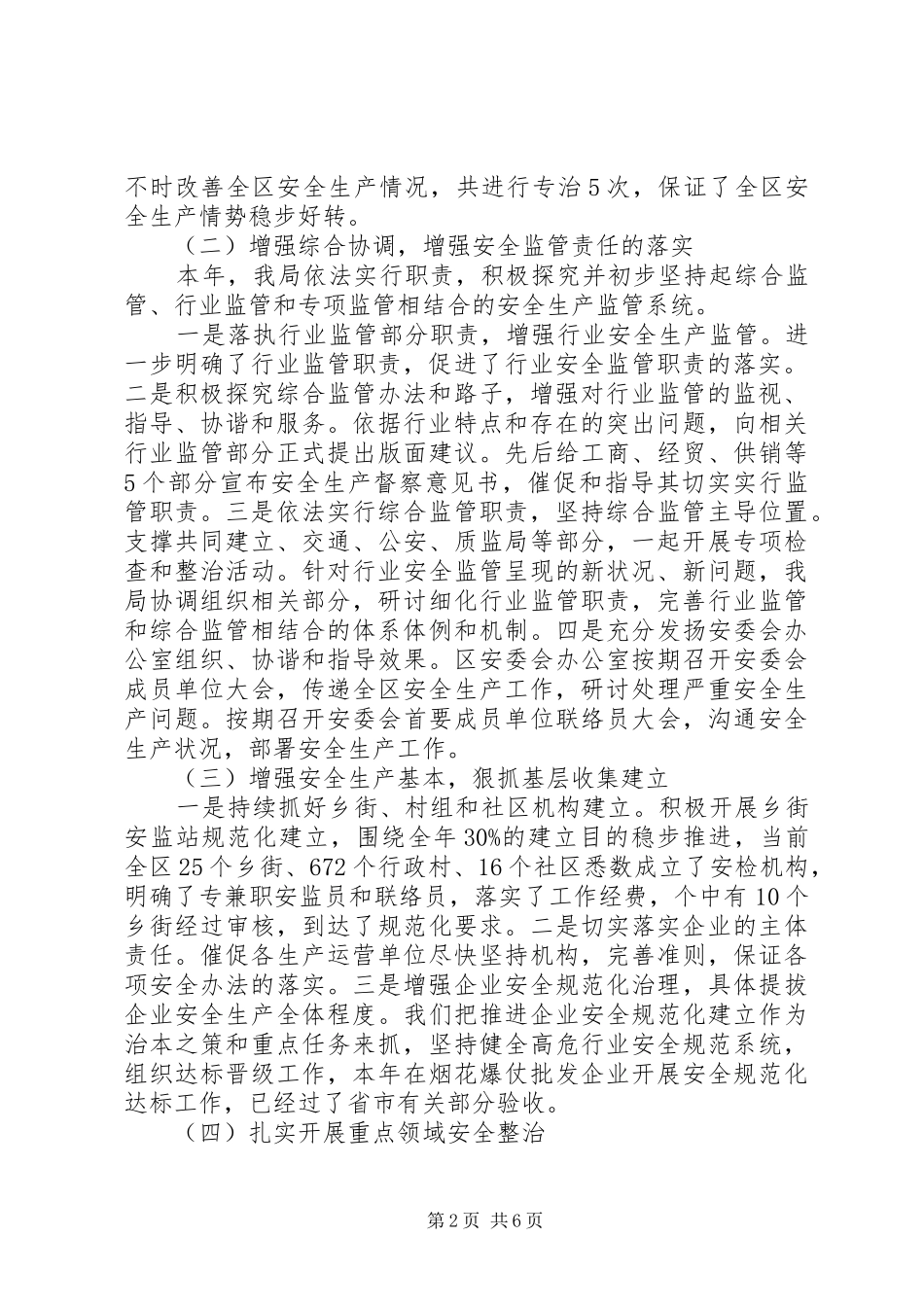 安监局综合考评目标完成情况汇报材料_第2页