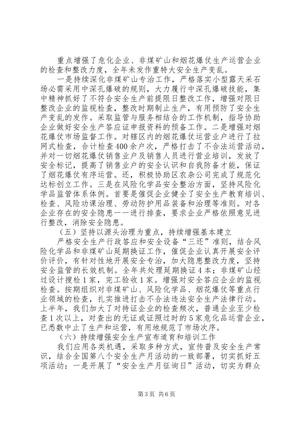 安监局综合考评目标完成情况汇报材料_第3页