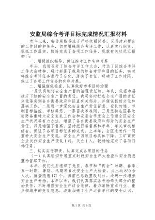 安监局综合考评目标完成情况汇报材料