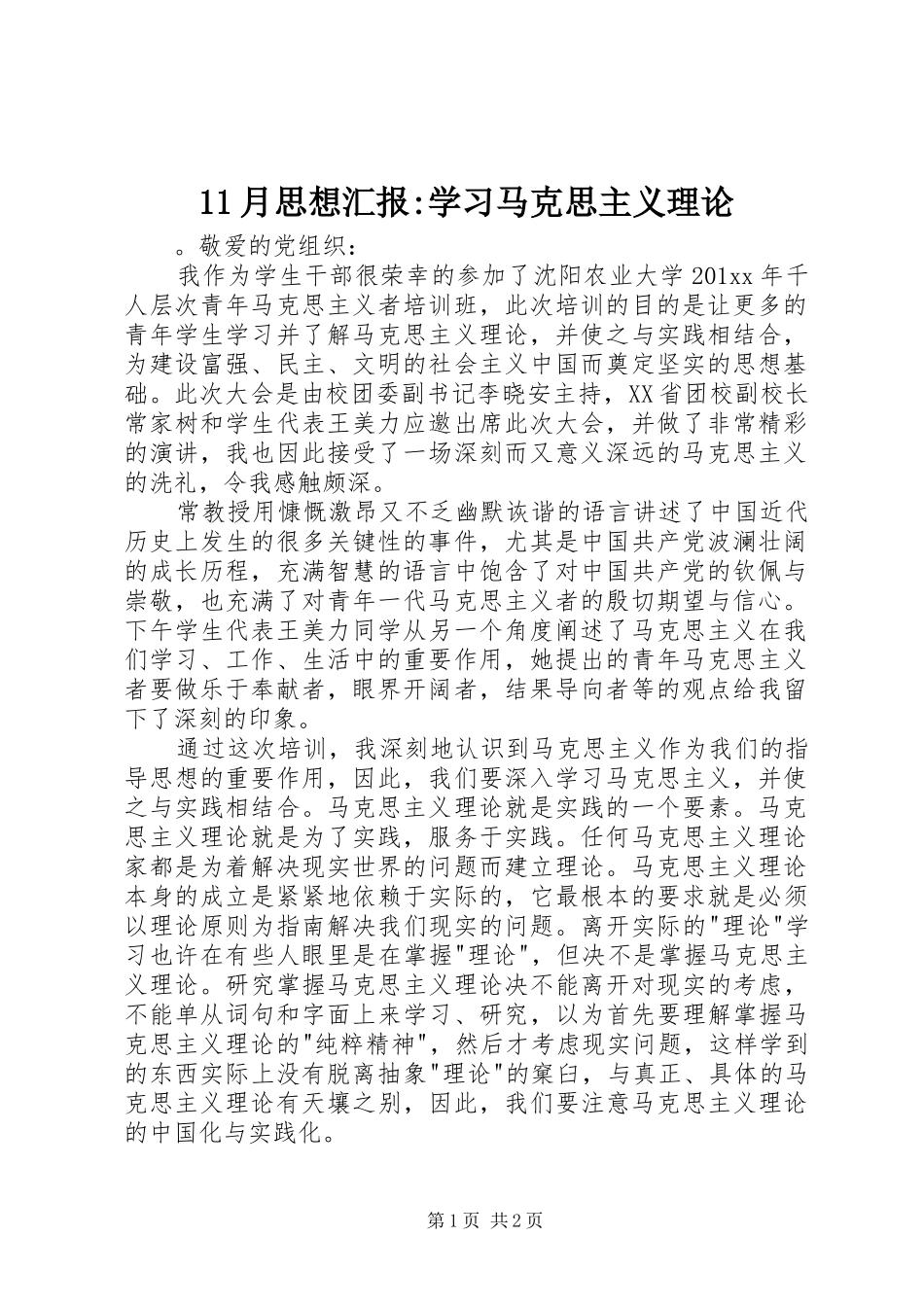 11月思想汇报-学习马克思主义理论_第1页