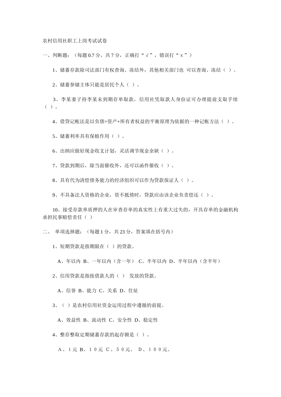 农村信用社职工上岗考试试卷_第1页