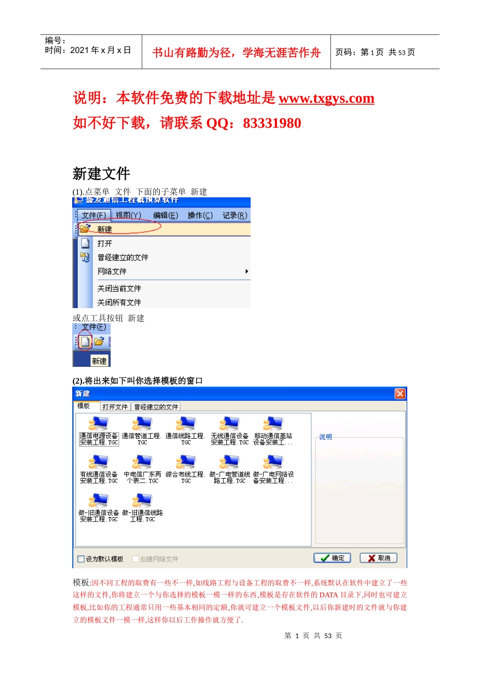 通信工程概预算软件操作方法_第1页
