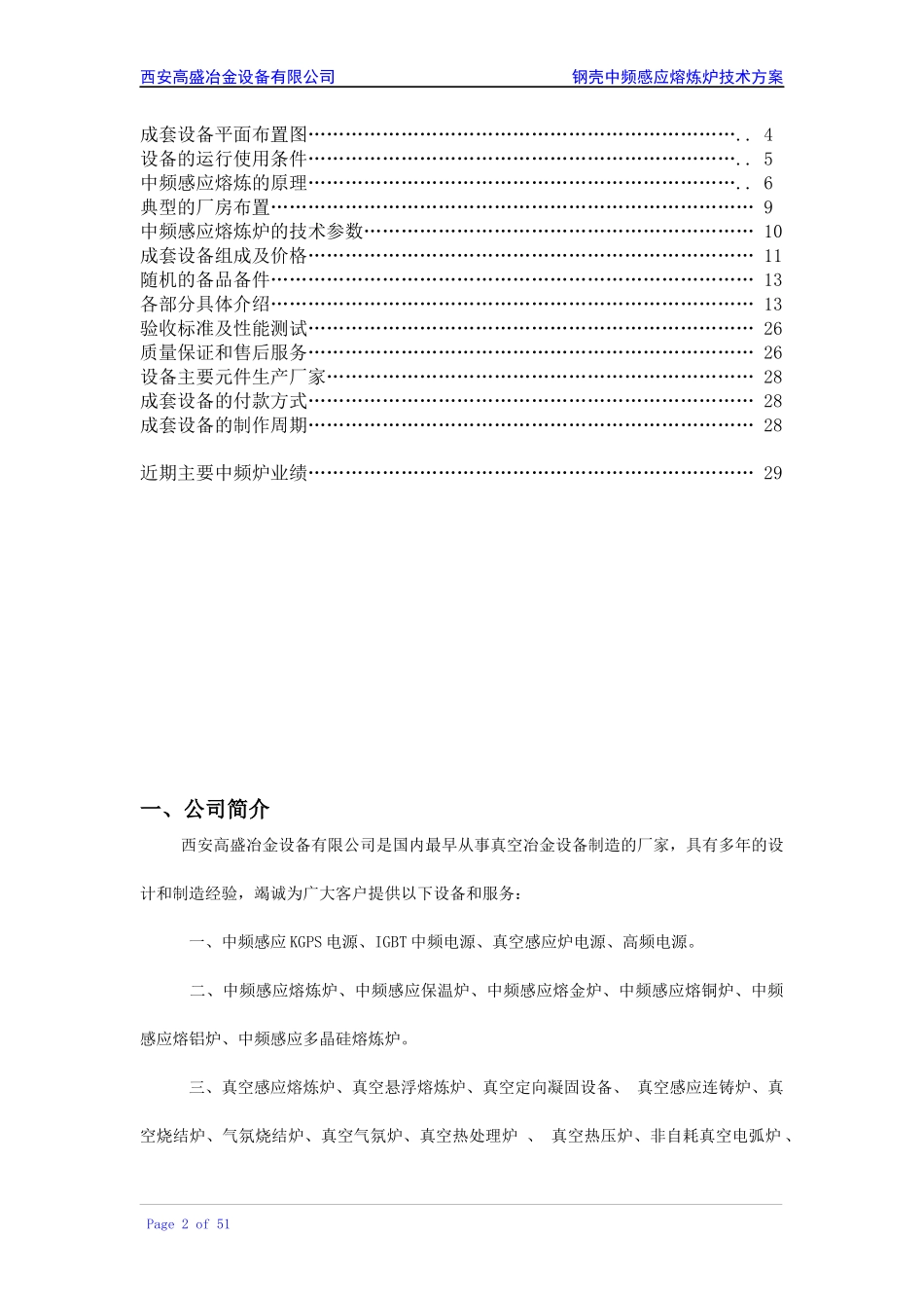 西安高盛冶金设备有限公司钢壳中频熔炼炉设备的组成及_第2页