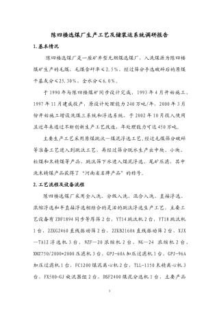 陈四楼选煤厂生产工艺及储装运系统调研报告