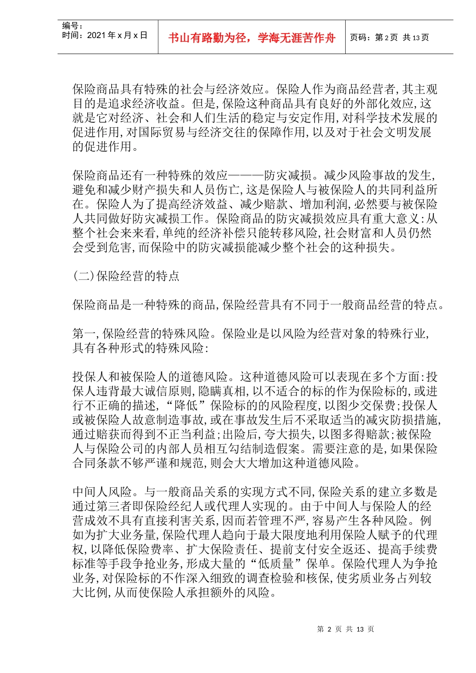 论保险监管的严格性(doc 25)_第2页