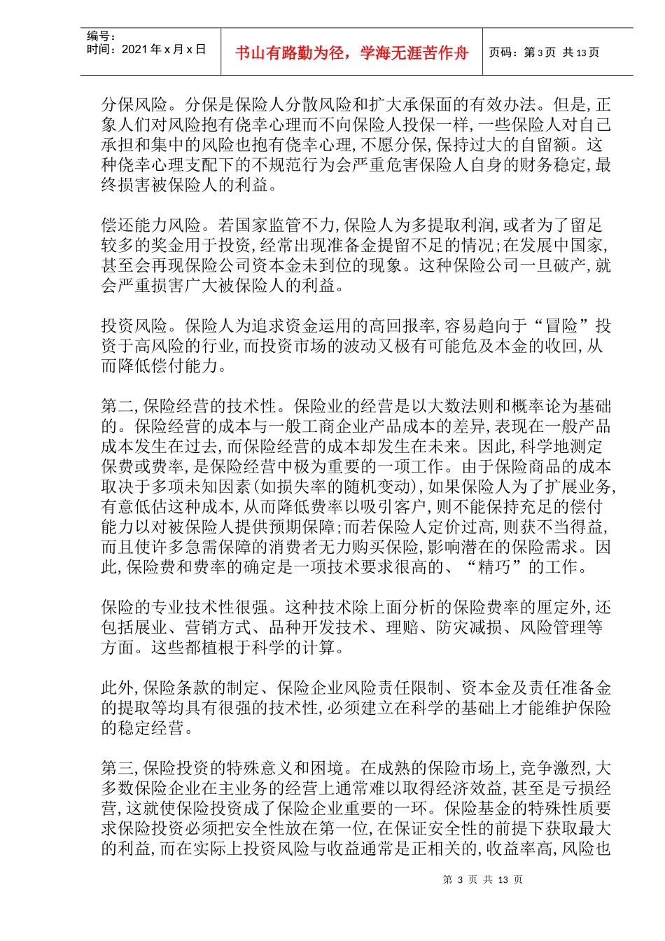 论保险监管的严格性(doc 25)_第3页