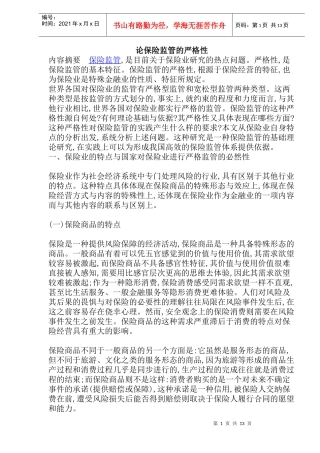 论保险监管的严格性(doc 25)