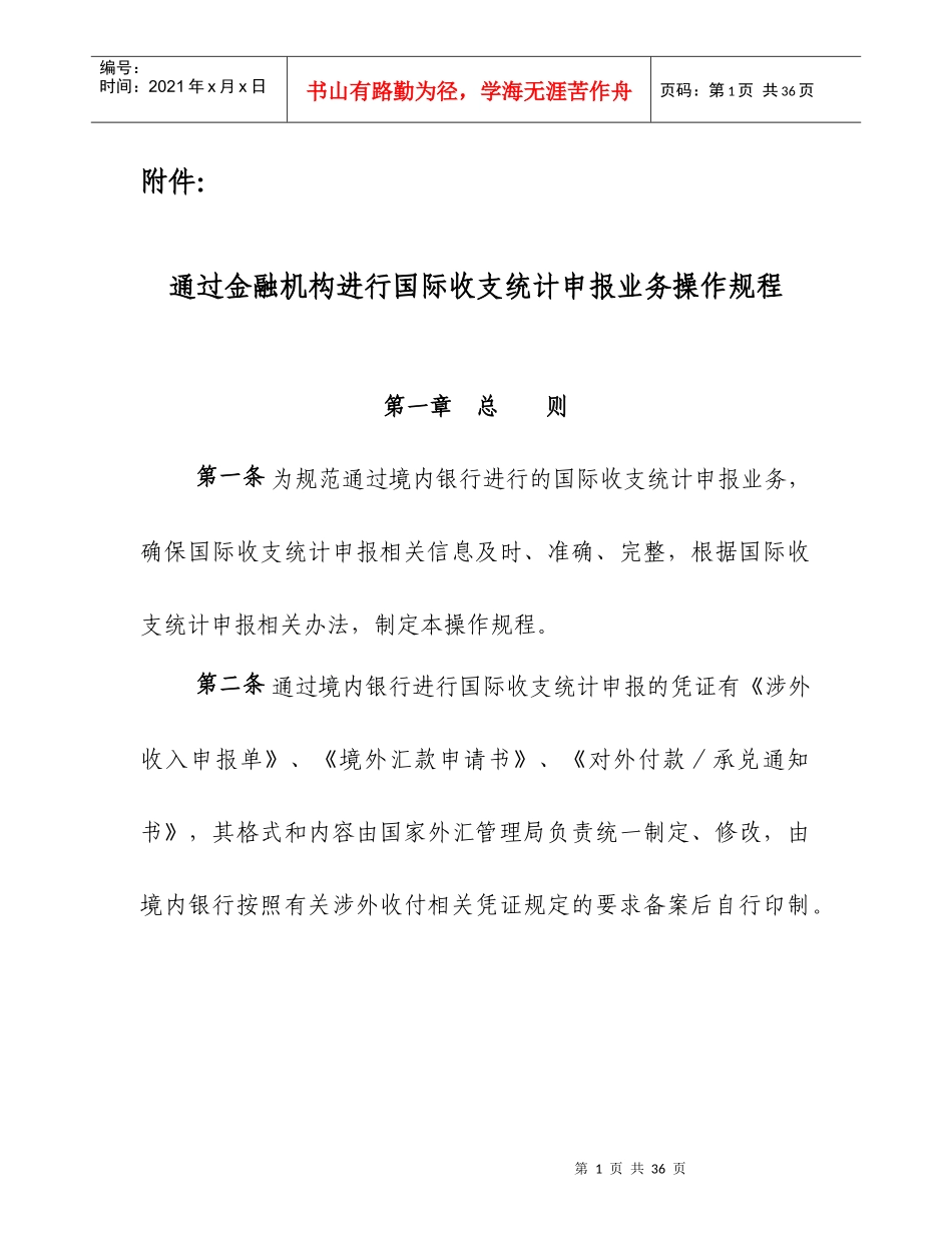 通过金融机构进行国际收支统计申报业务操作规程-欢迎访问国_第1页