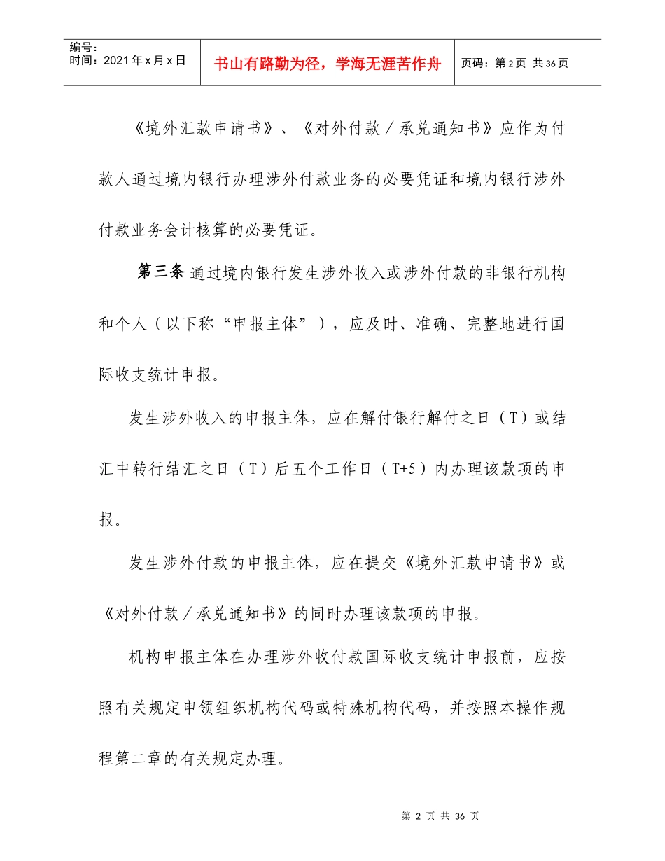 通过金融机构进行国际收支统计申报业务操作规程-欢迎访问国_第2页