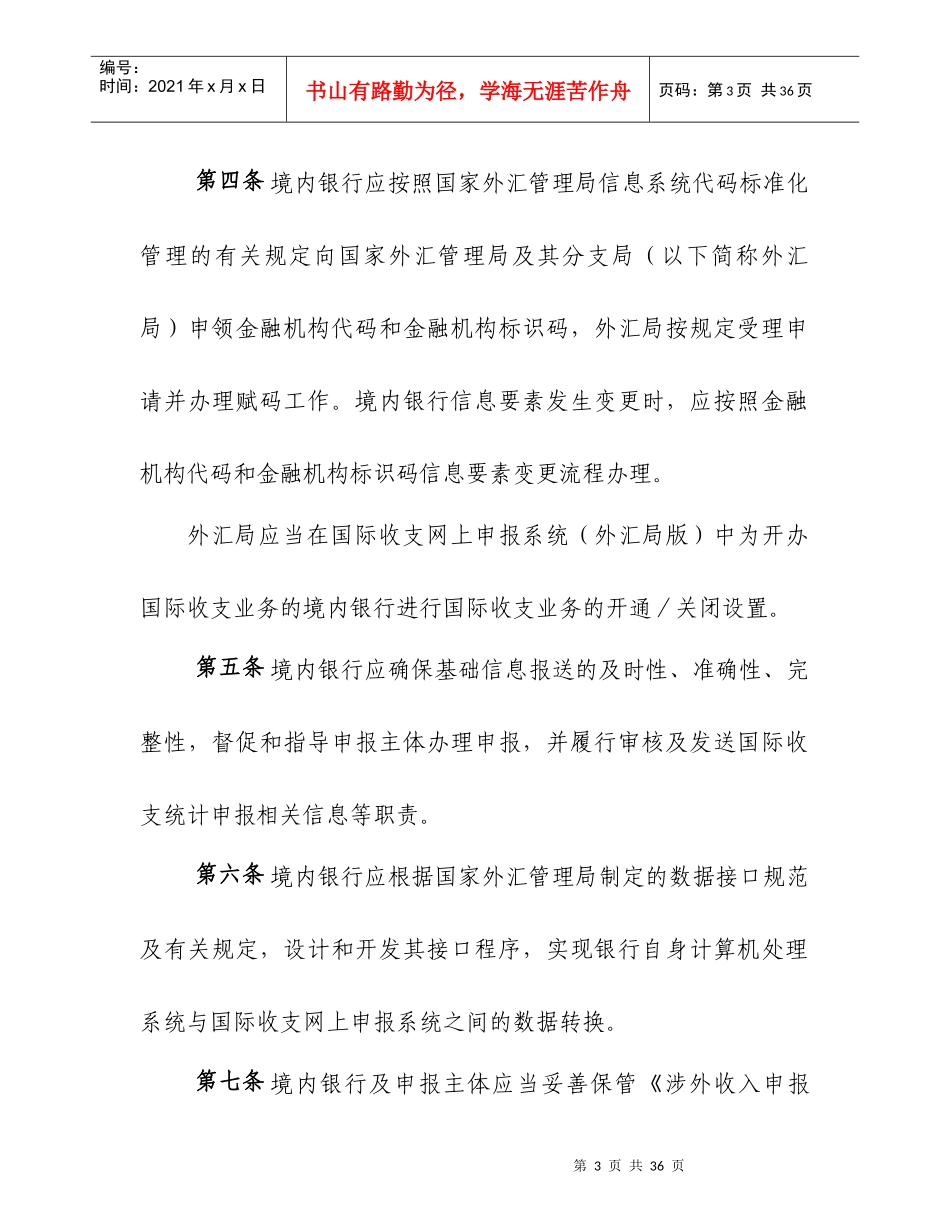 通过金融机构进行国际收支统计申报业务操作规程-欢迎访问国_第3页