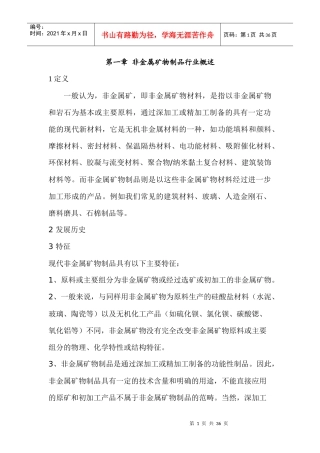 第一章 非金属矿物制品行业概述