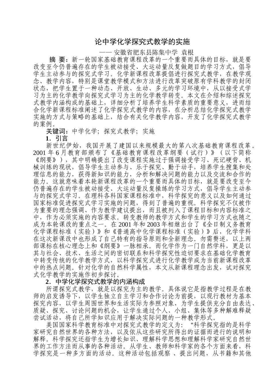 论中学化学探究式教学的实施_第1页