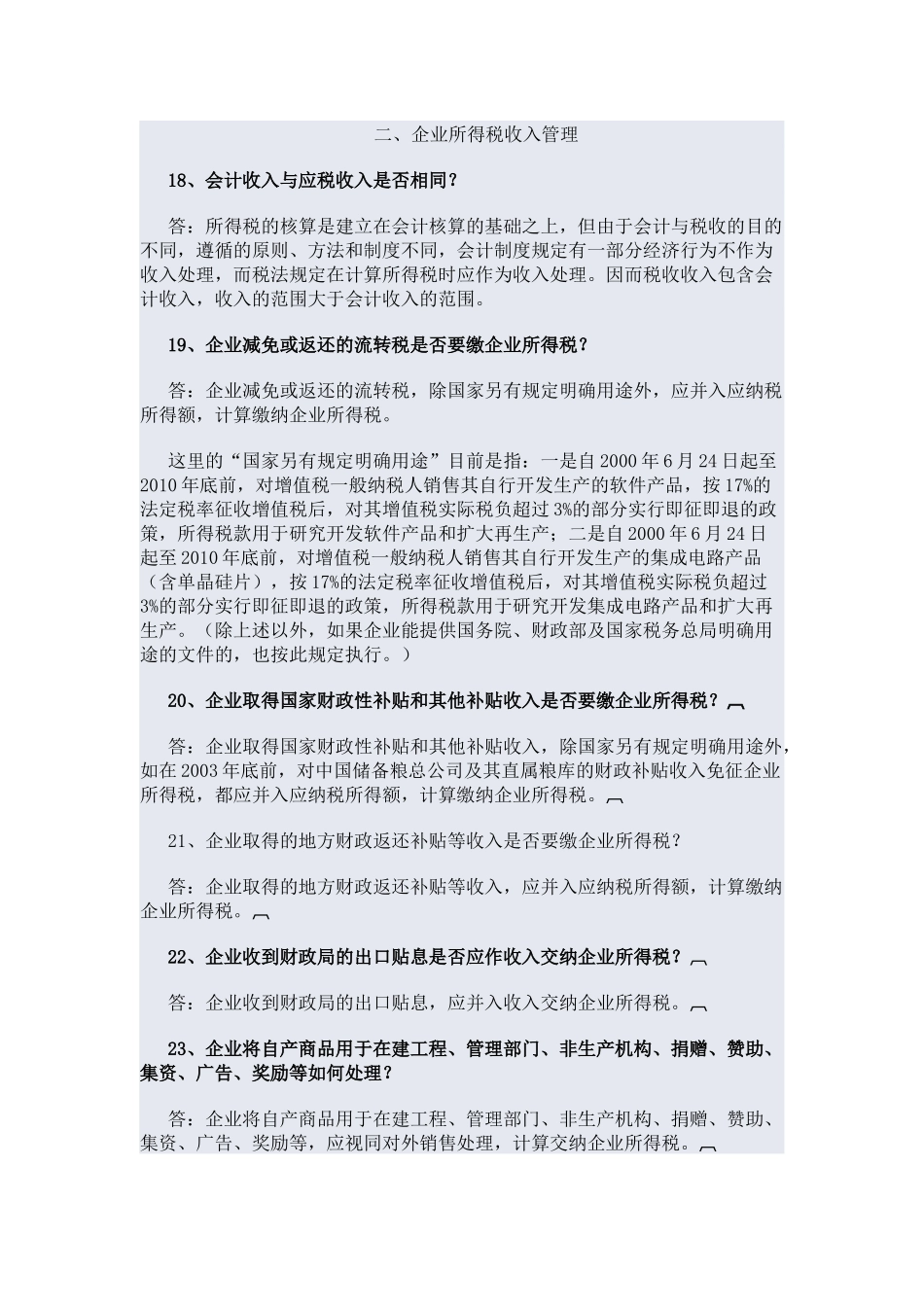 企业所得税问题回答_第1页