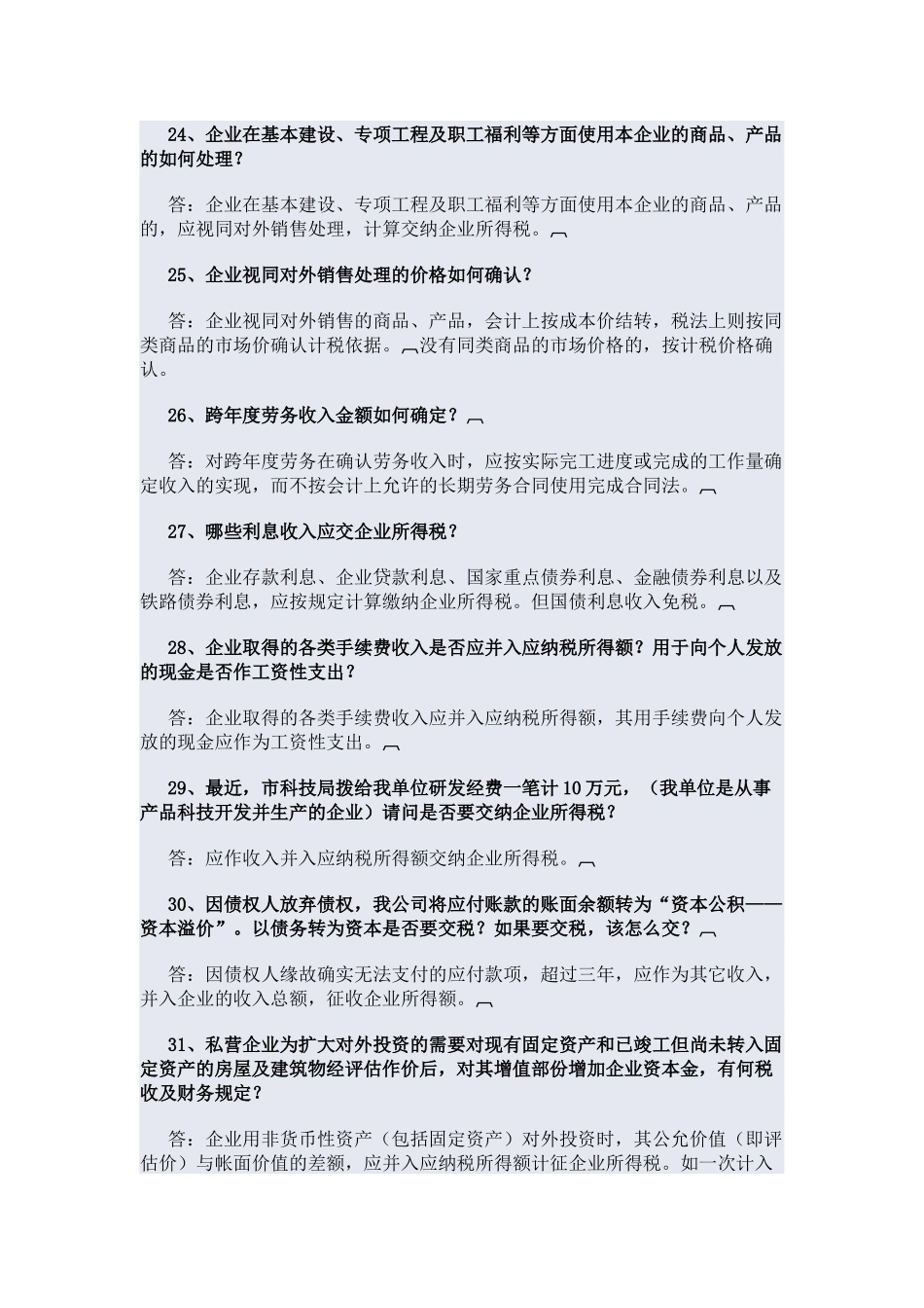企业所得税问题回答_第2页