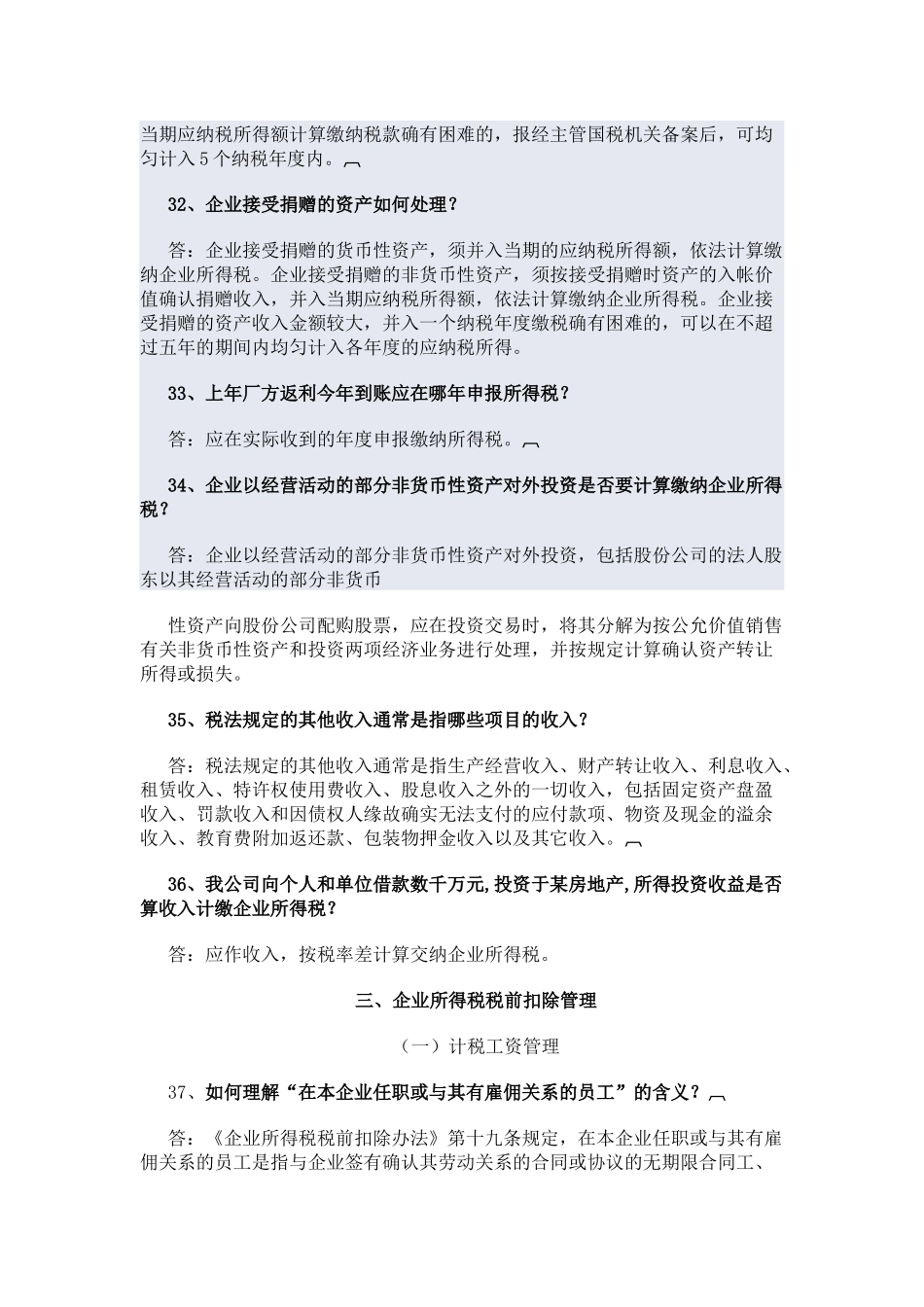 企业所得税问题回答_第3页