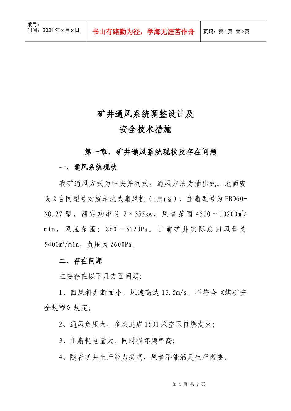 矿井通风系统调整设计与安全技术措施_第1页