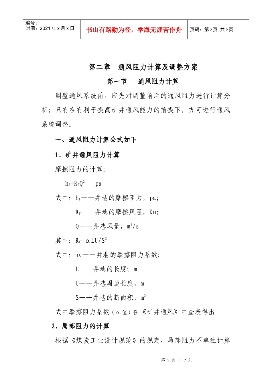 矿井通风系统调整设计与安全技术措施_第2页