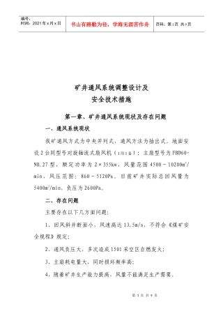 矿井通风系统调整设计与安全技术措施