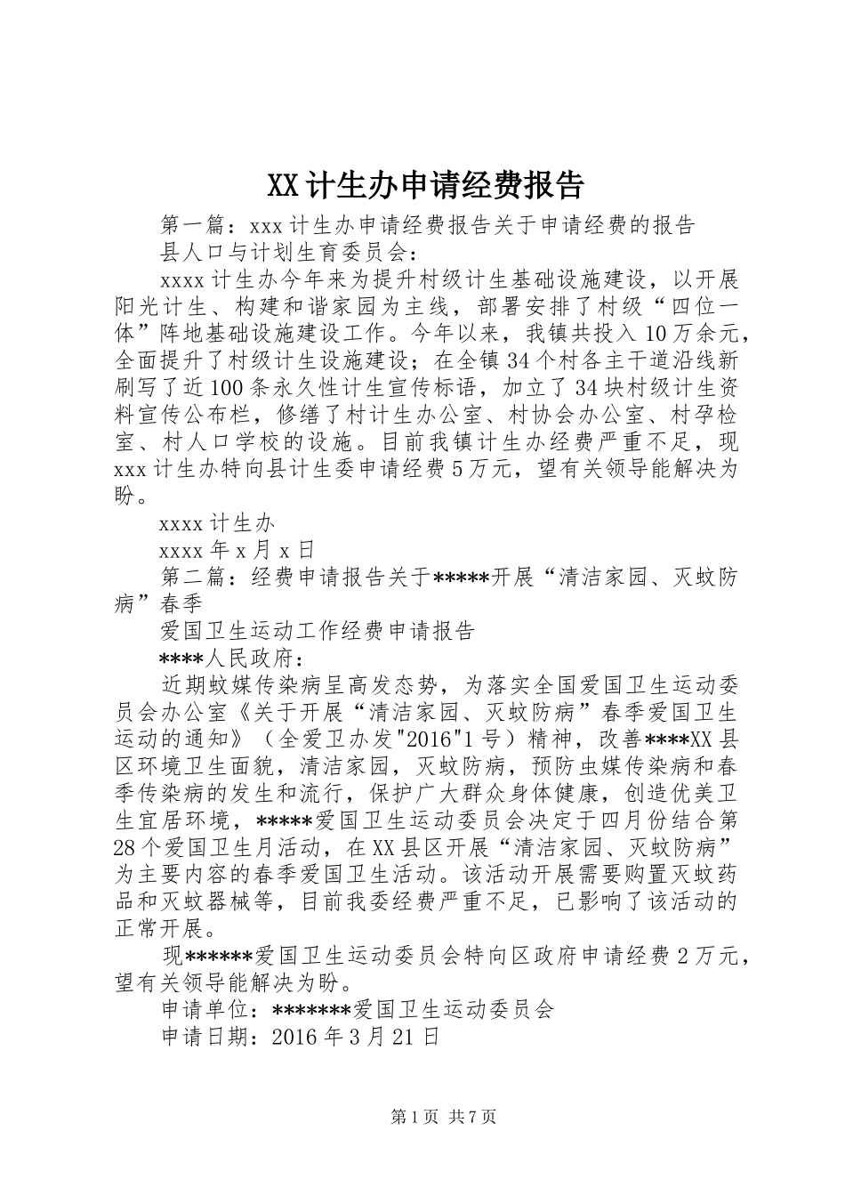 XX计生办申请经费报告_第1页