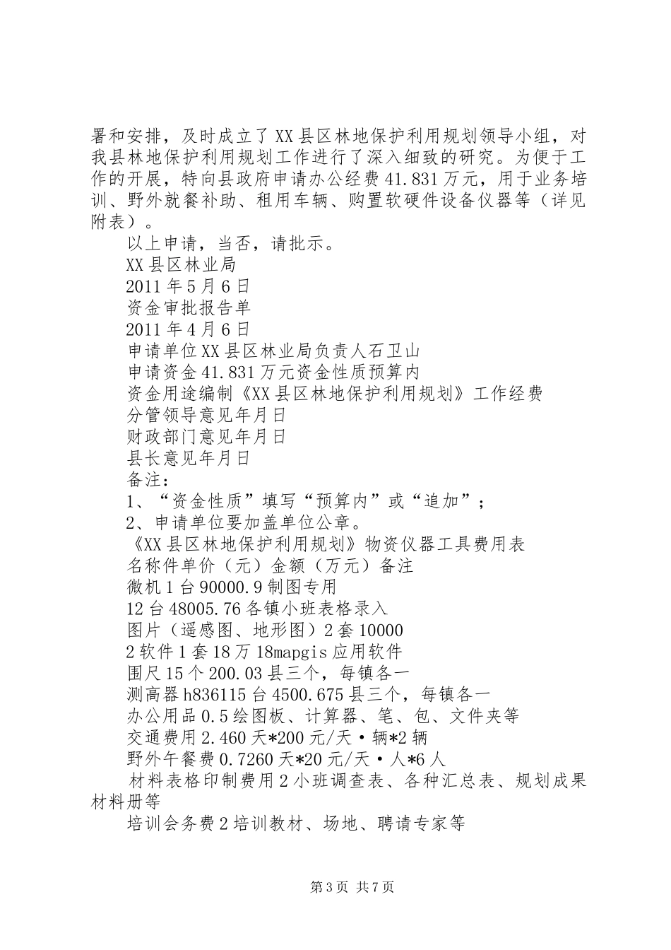 XX计生办申请经费报告_第3页