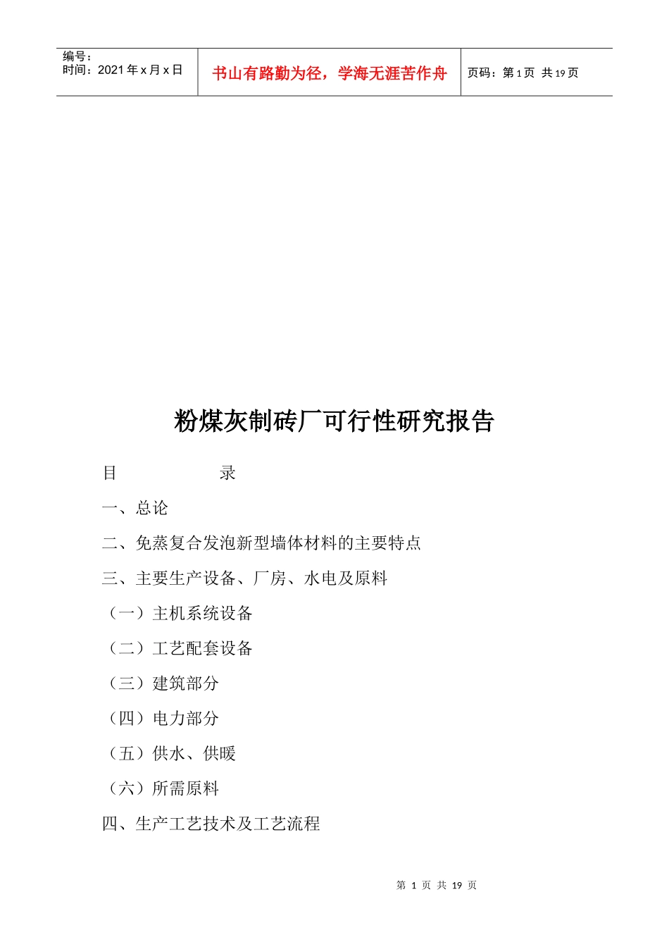 粉煤灰制砖厂可行性研究报告_第1页