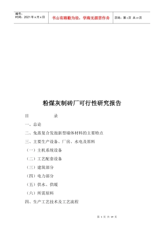 粉煤灰制砖厂可行性研究报告