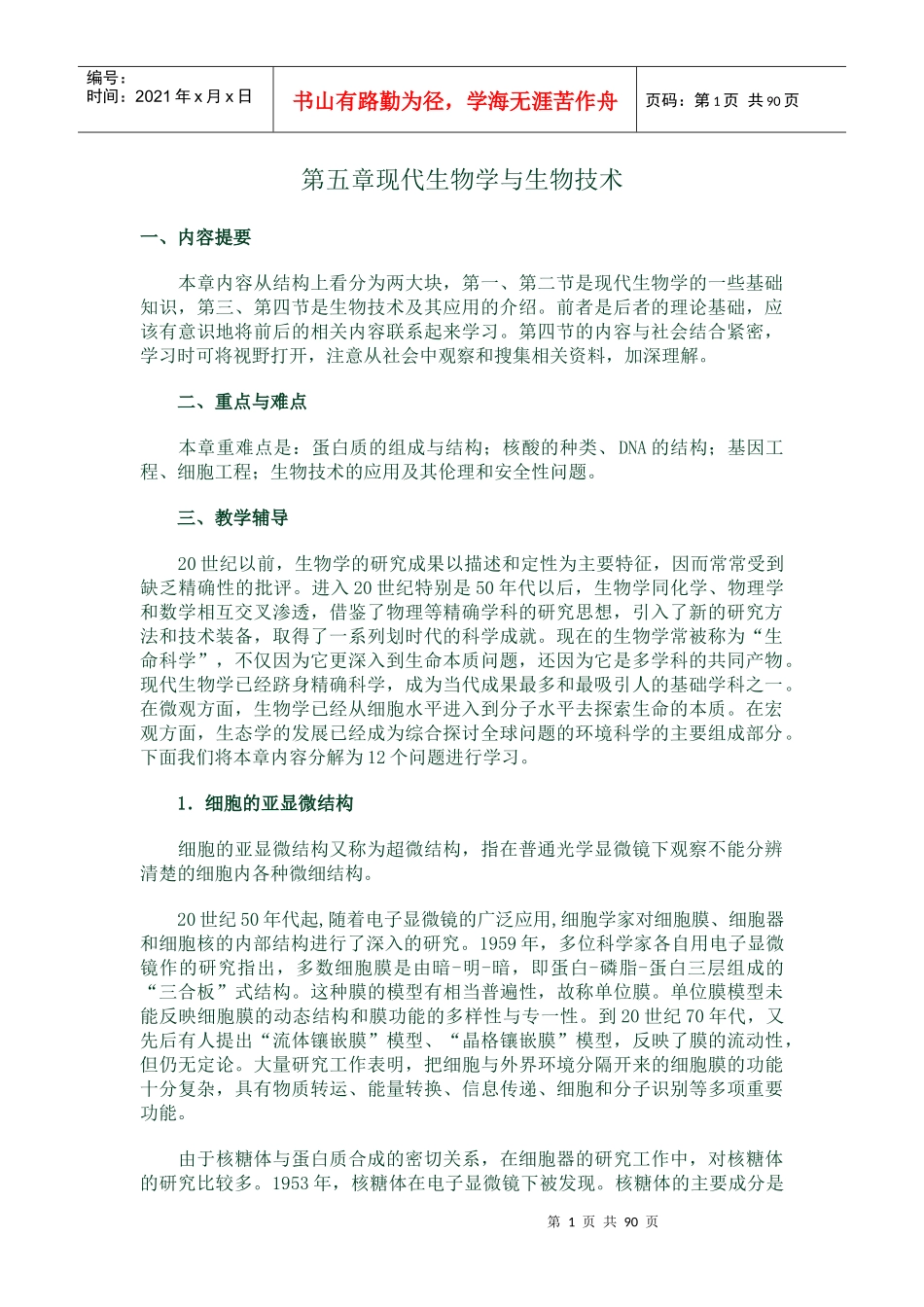 第五章现代生物学与生物技术_第1页