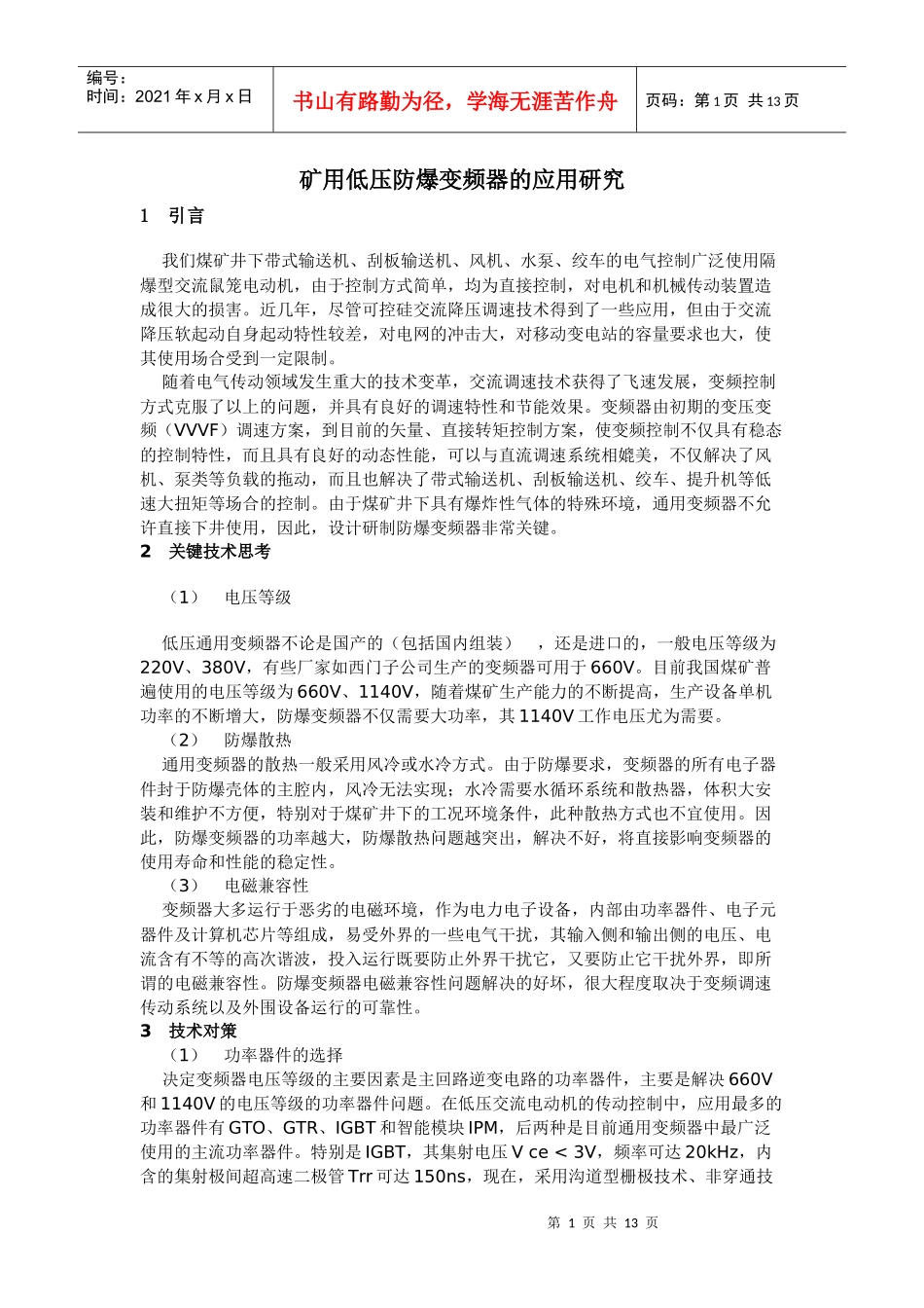 矿用低压防爆变频器的应用研究_第1页