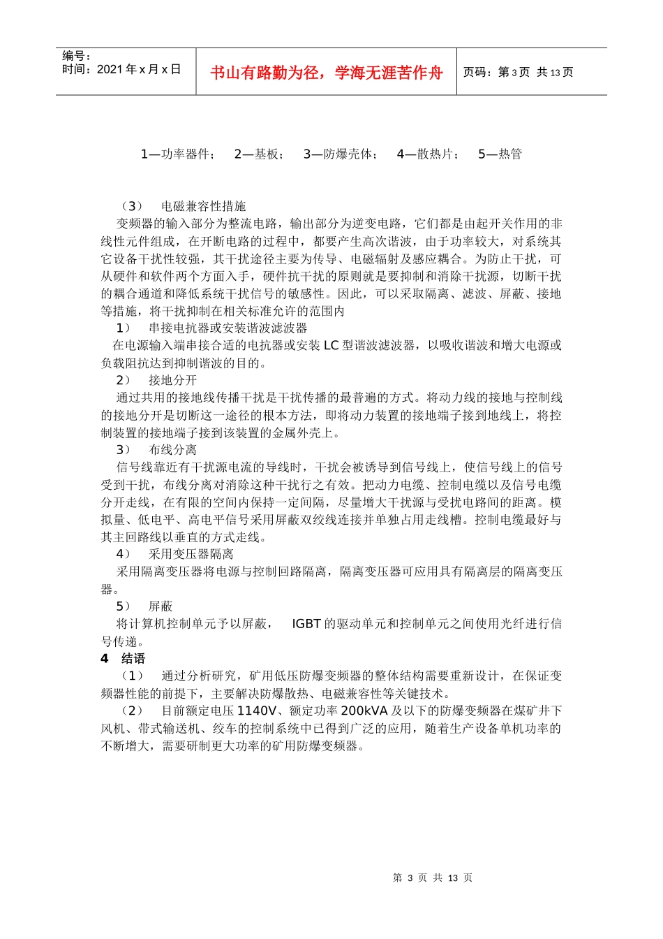矿用低压防爆变频器的应用研究_第3页