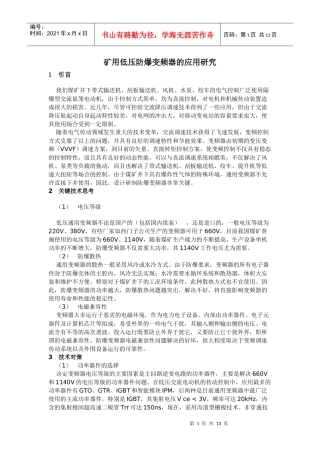 矿用低压防爆变频器的应用研究