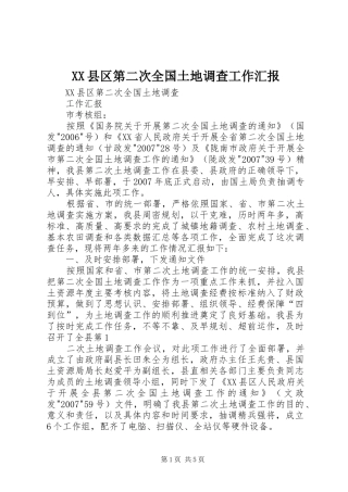 XX县区第二次全国土地调查工作汇报