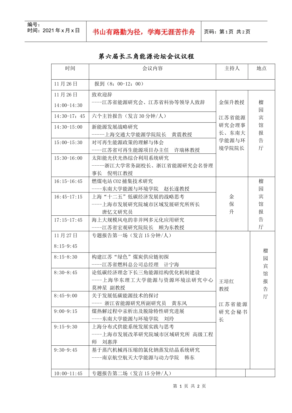 第六届长三角能源论坛背景资料_第1页