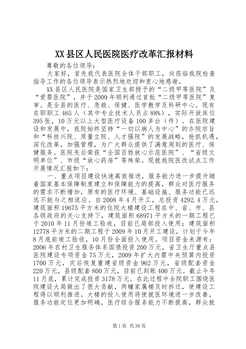 XX县区人民医院医疗改革汇报材料_第1页