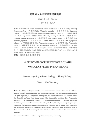 南四湖水生维管植物群落调查