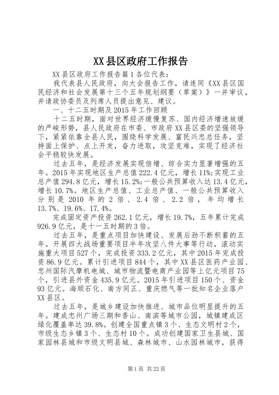 XX县区政府工作报告 (60)_第1页