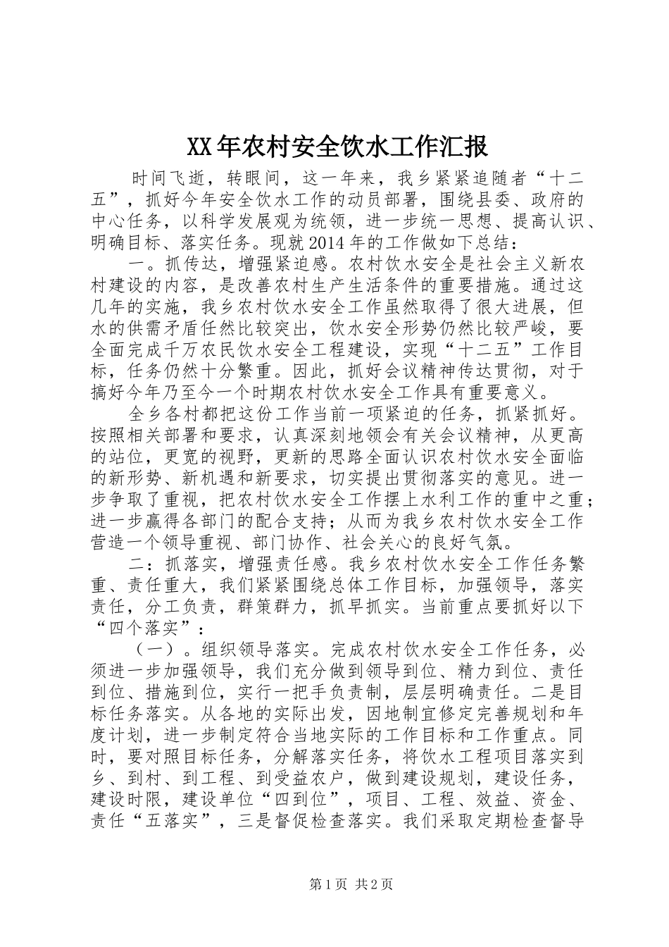 XX年农村安全饮水工作汇报_第1页