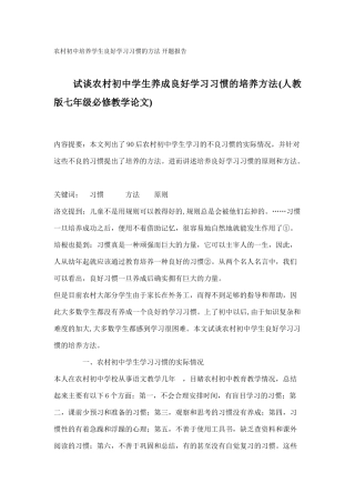 农村初中培养学生良好学习习惯的方法 开题报告