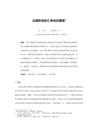 浅析过渡阶段的汇率动态模型