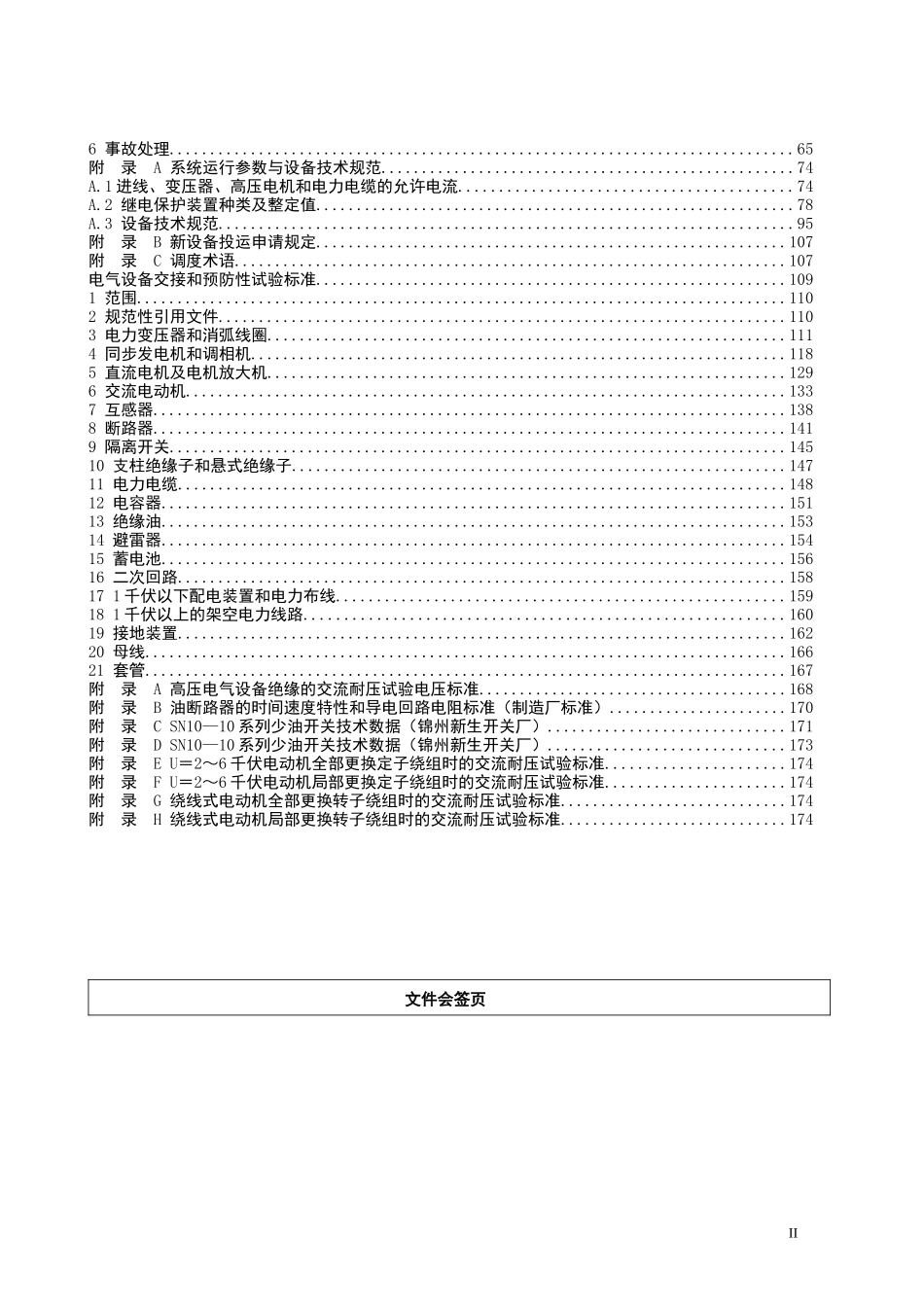 电气设备维护检修规程(第七分册)_第3页