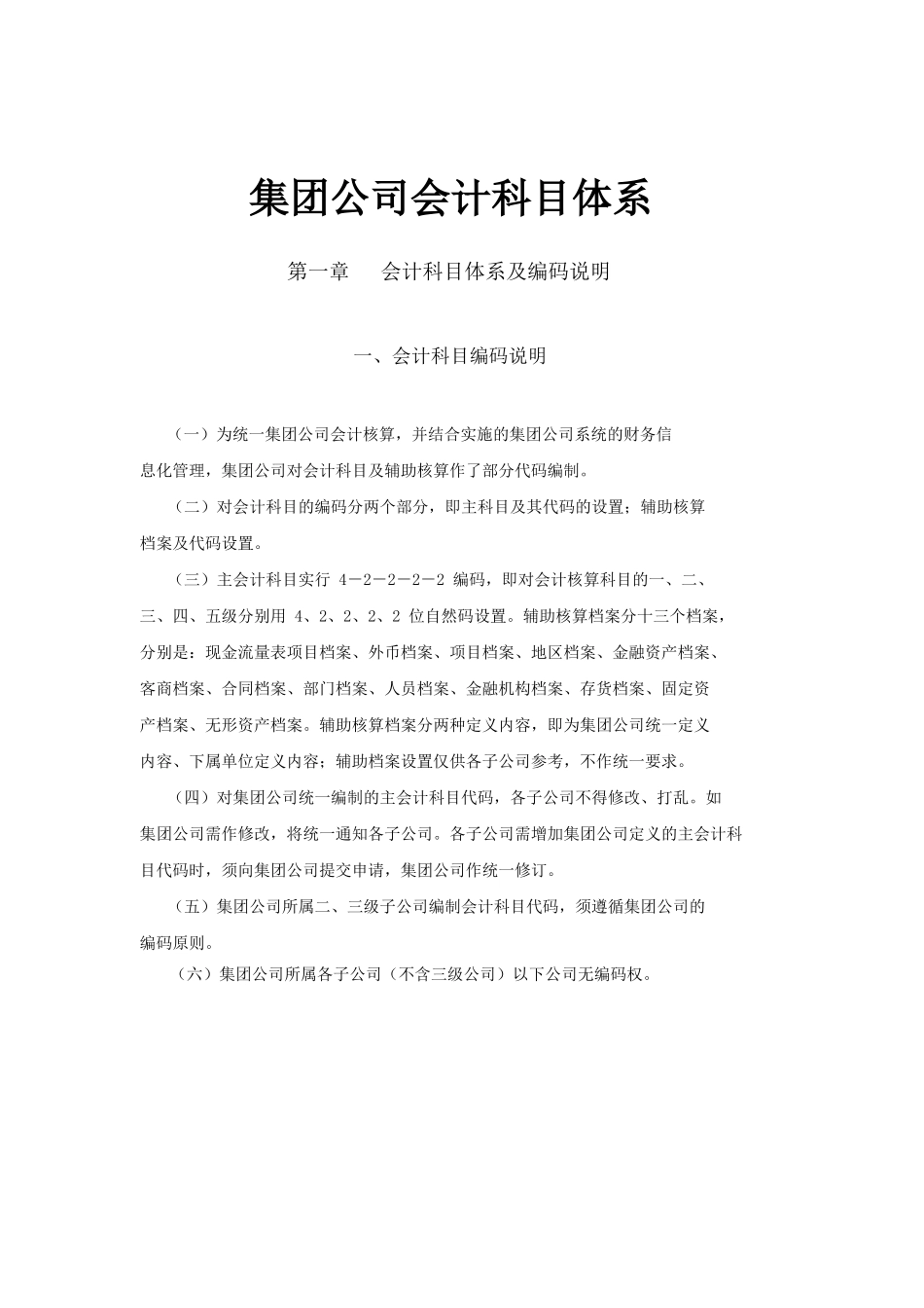 集团公司常用会计科目体系明细表_第1页