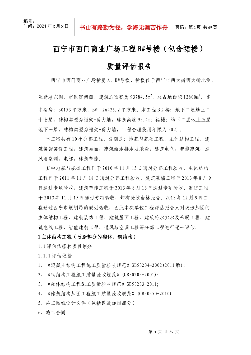 西宁市西门商业广场工程质量评估报告_第1页