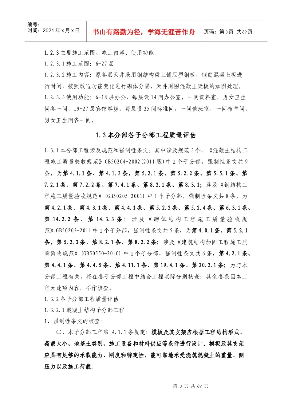 西宁市西门商业广场工程质量评估报告_第3页